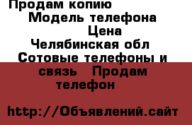 Продам копию iPhone 6S Plus › Модель телефона ­ iPhone 6S Plus › Цена ­ 9 000 - Челябинская обл. Сотовые телефоны и связь » Продам телефон   